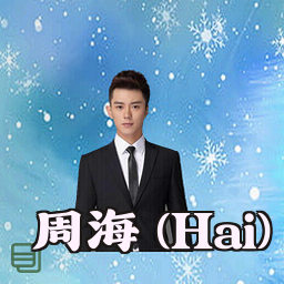 周海 (Hai)